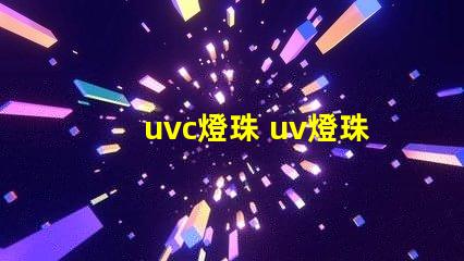 uvc燈珠 uv燈珠和uvc燈珠區別